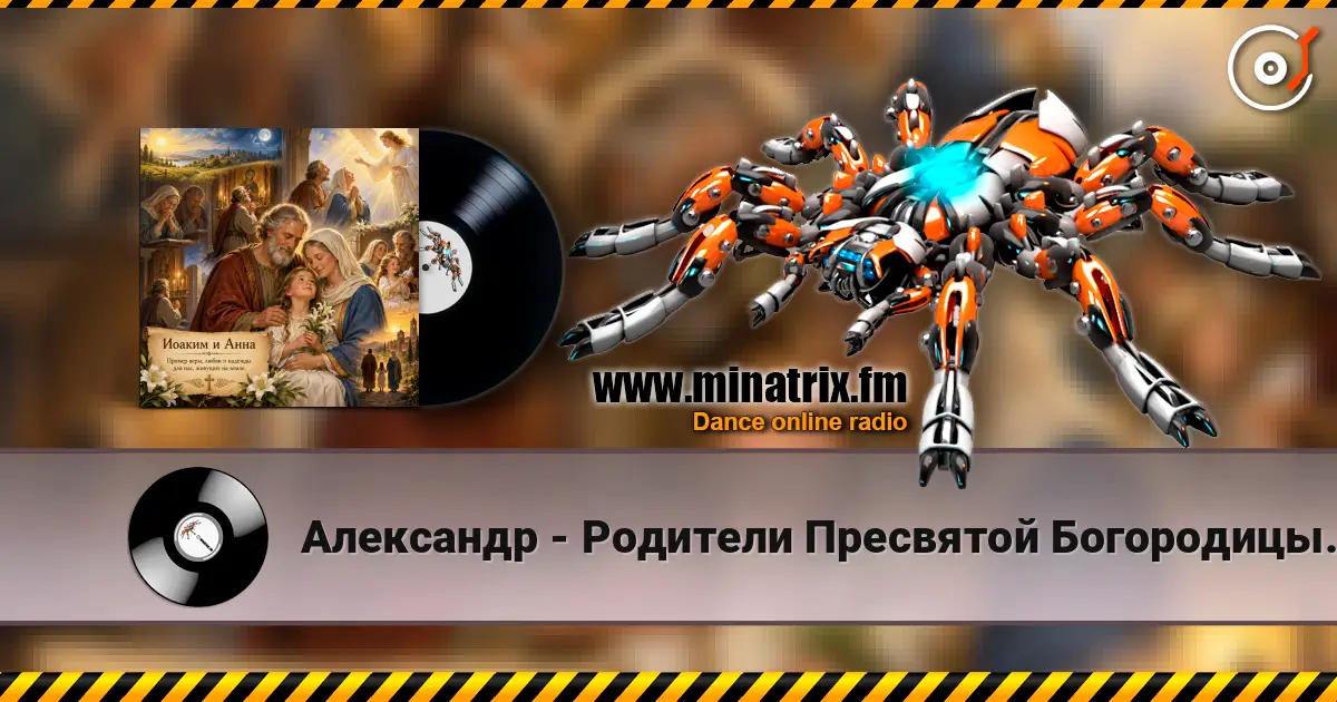 Александр - Родители Пресвятой Богородицы. écouter en ligne en haute qualité | Minatrix.FM