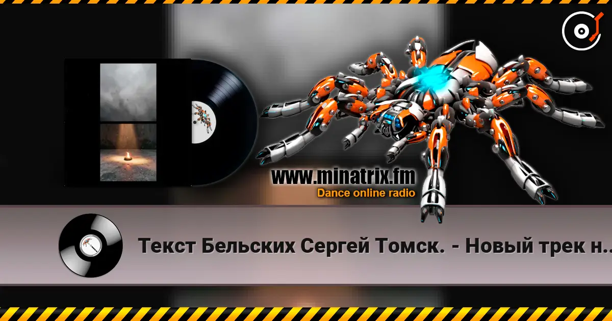 Текст Бельских Сергей Томск. - Новый трек новый бит. écouter en ligne en haute qualité | Minatrix.FM