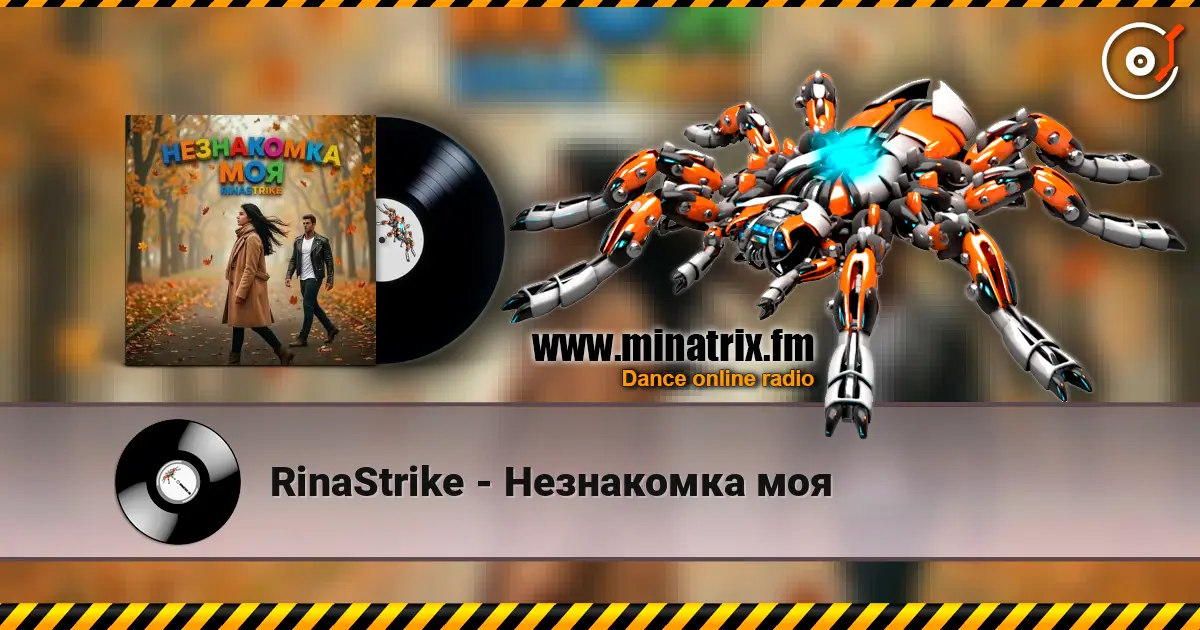 RinaStrike - Незнакомка моя écouter en ligne en haute qualité | Minatrix.FM