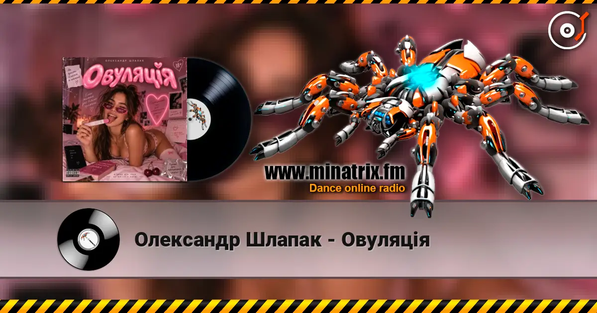 Олександр Шлапак - Овуляція écouter en ligne en haute qualité | Minatrix.FM