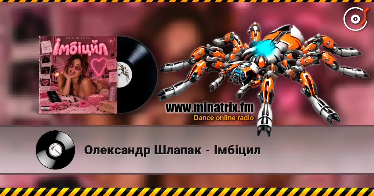 Олександр Шлапак - Імбіцил écouter en ligne en haute qualité | Minatrix.FM