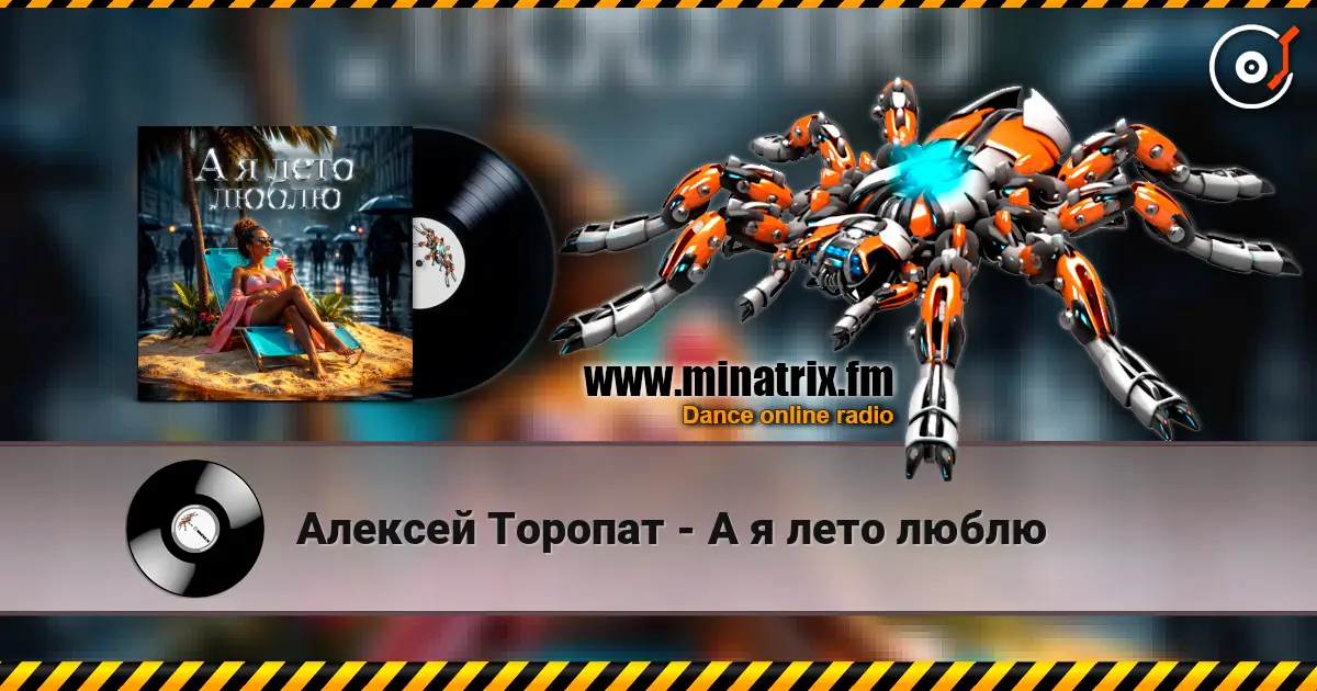 Алексей Торопат - А я лето люблю écouter en ligne en haute qualité | Minatrix.FM