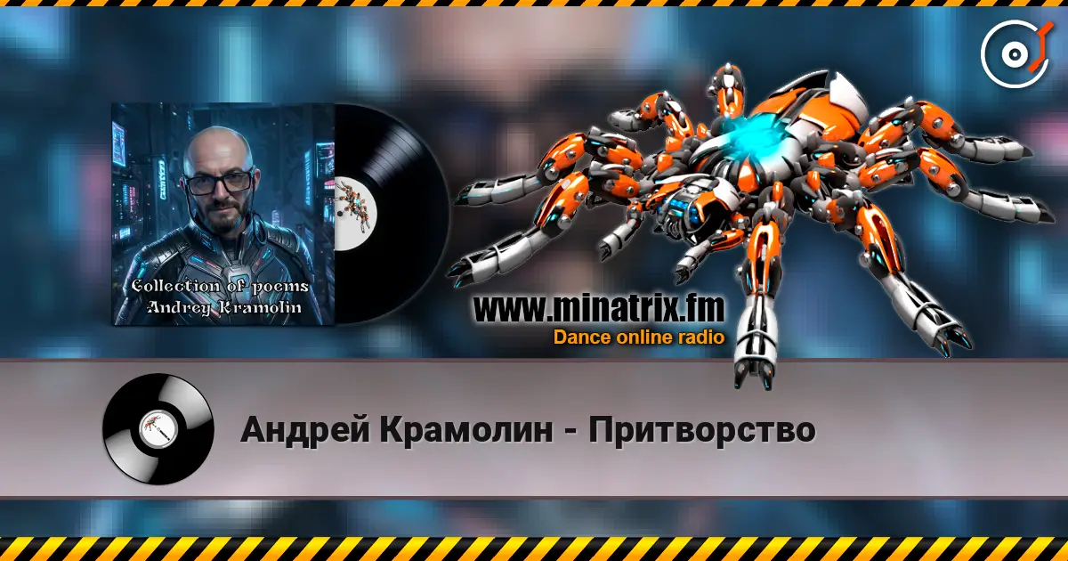 Андрей Крамолин - Притворство écouter en ligne en haute qualité | Minatrix.FM