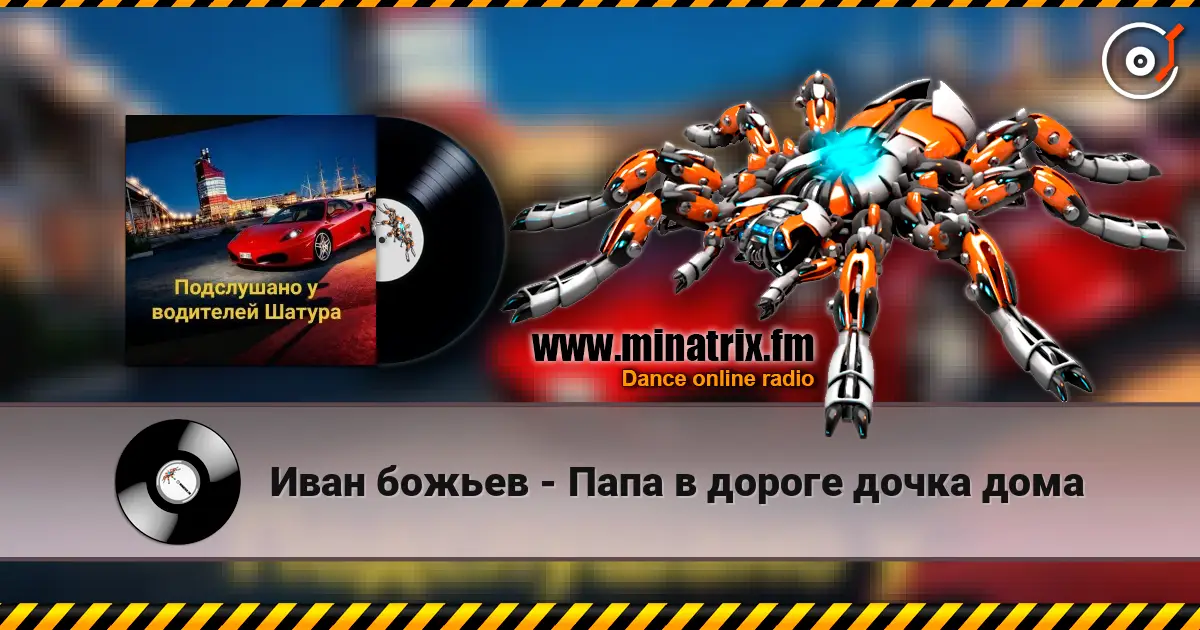 Иван божьев - Папа в дороге дочка дома écouter en ligne en haute qualité | Minatrix.FM