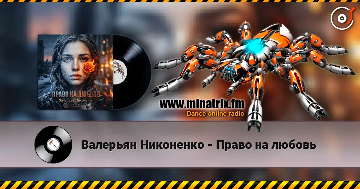 Валерьян Никоненко - Право на любовь écouter en ligne en haute qualité | Minatrix.FM