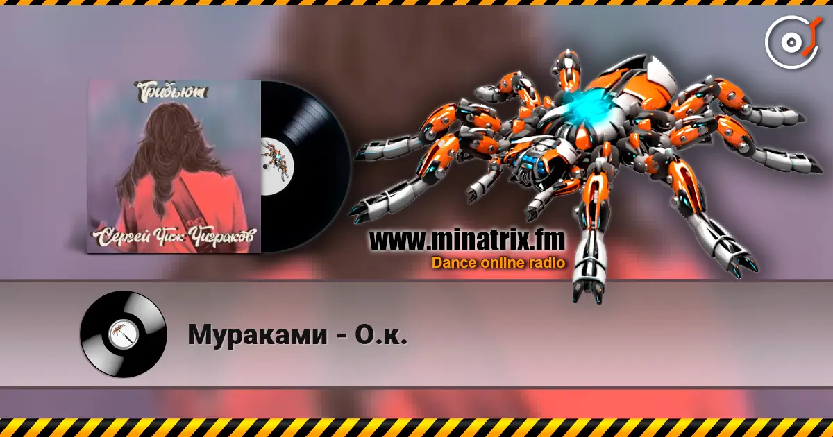 Мураками - О.к. écouter en ligne en haute qualité | Minatrix.FM