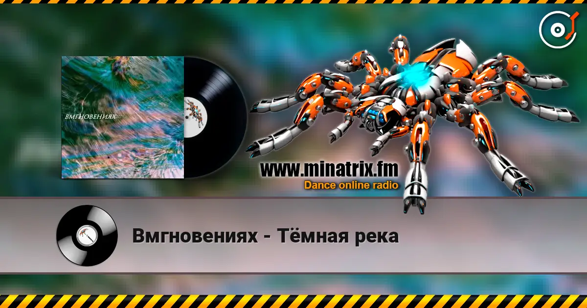 Вмгновениях - Тёмная река écouter en ligne en haute qualité | Minatrix.FM