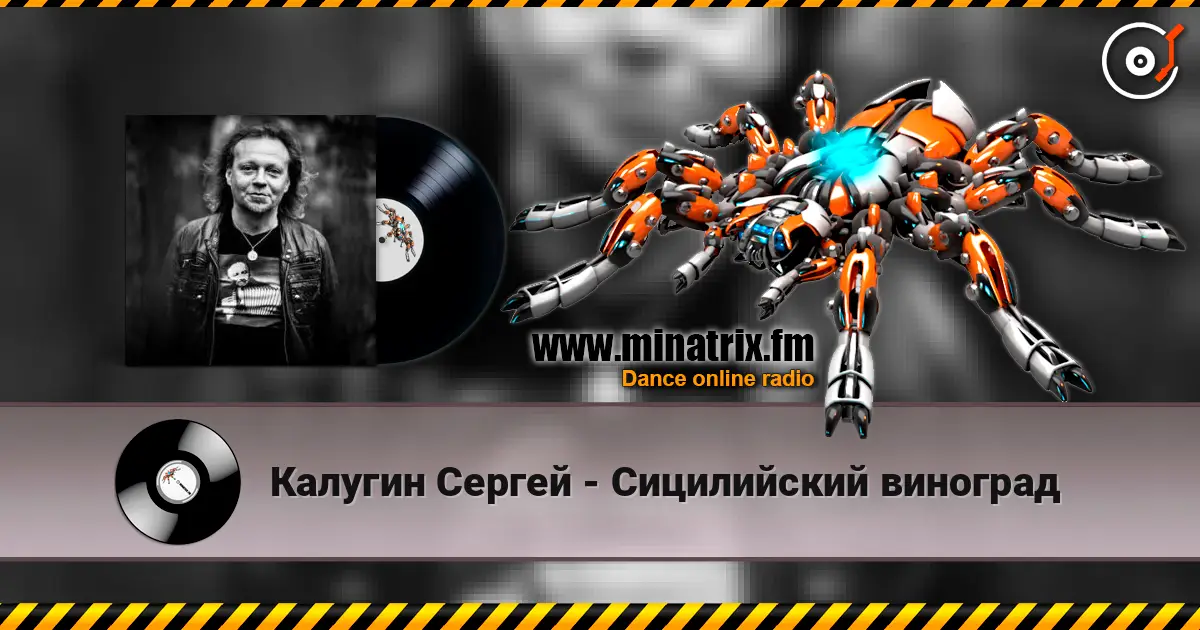 Калугин Сергей - Сицилийский виноград écouter en ligne en haute qualité | Minatrix.FM