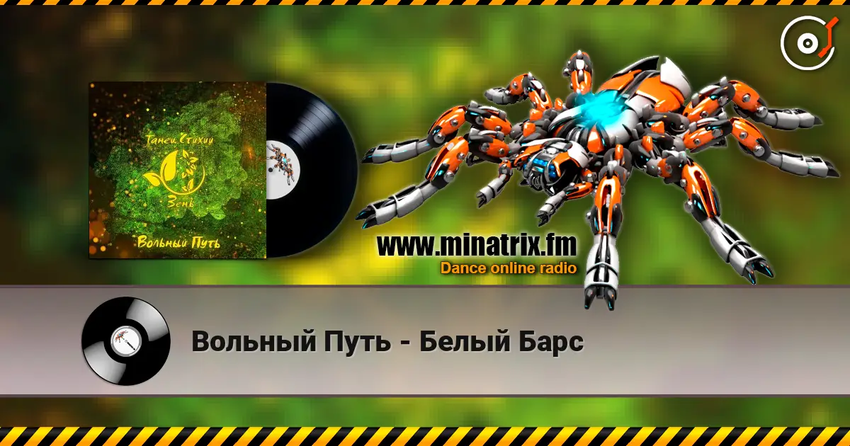 Вольный Путь - Белый Барс écouter en ligne en haute qualité | Minatrix.FM