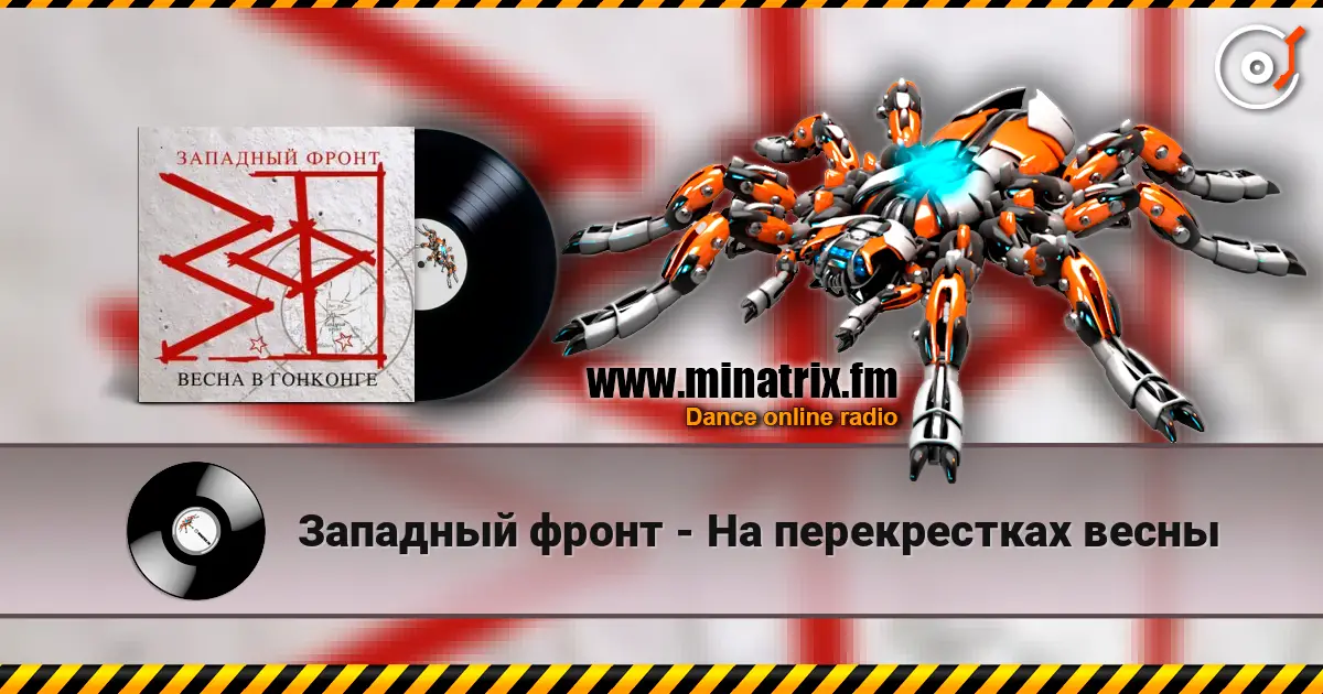 Западный фронт - На перекрестках весны écouter en ligne en haute qualité | Minatrix.FM