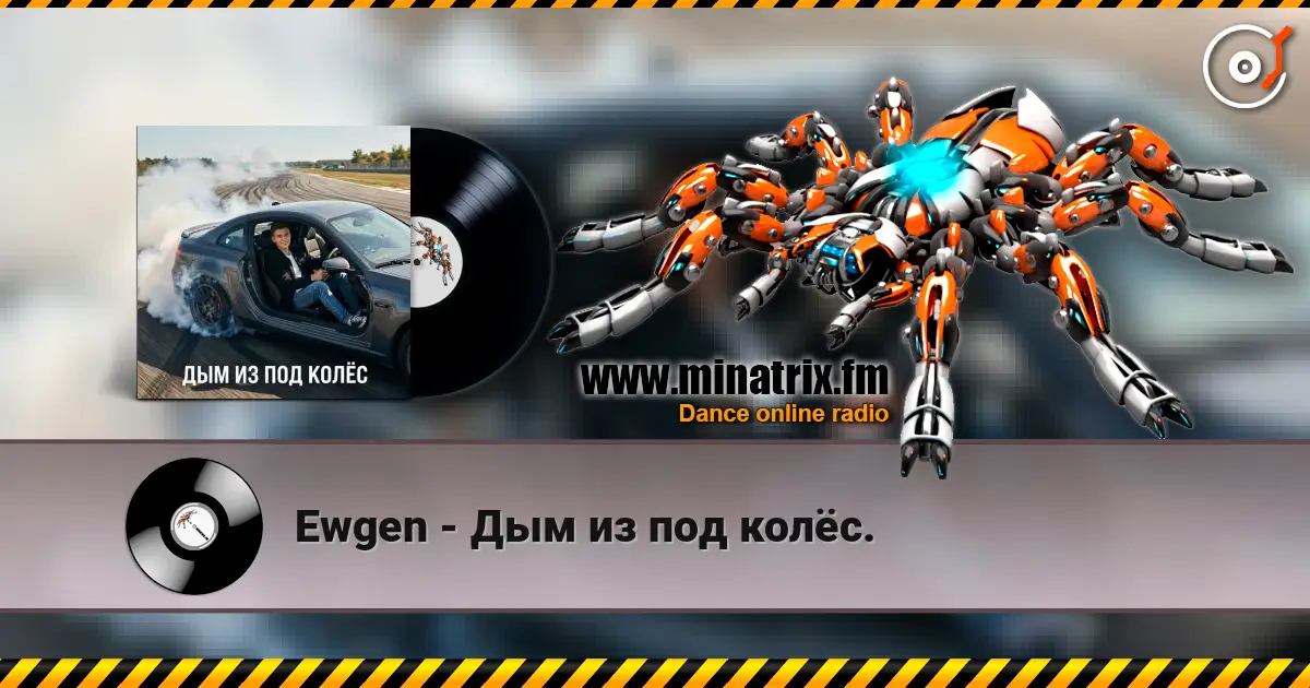 Ewgen - Дым из под колёс. écouter en ligne en haute qualité | Minatrix.FM