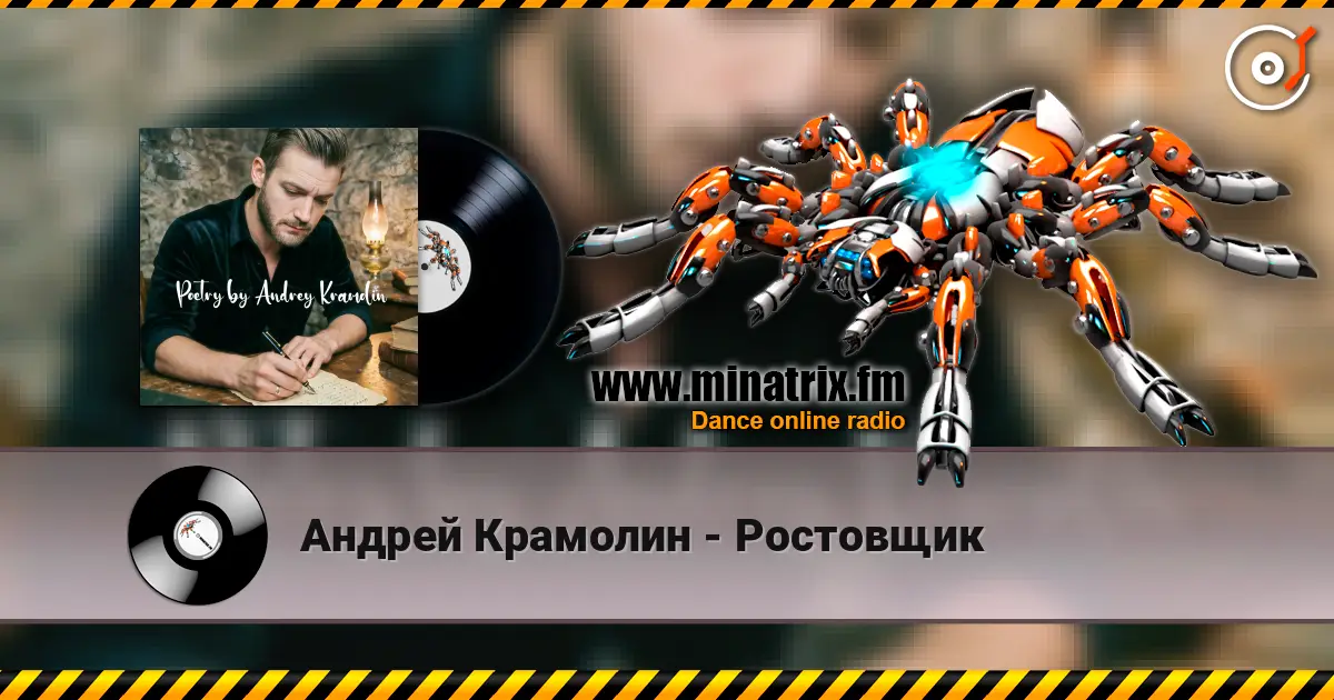 Андрей Крамолин - Ростовщик écouter en ligne en haute qualité | Minatrix.FM