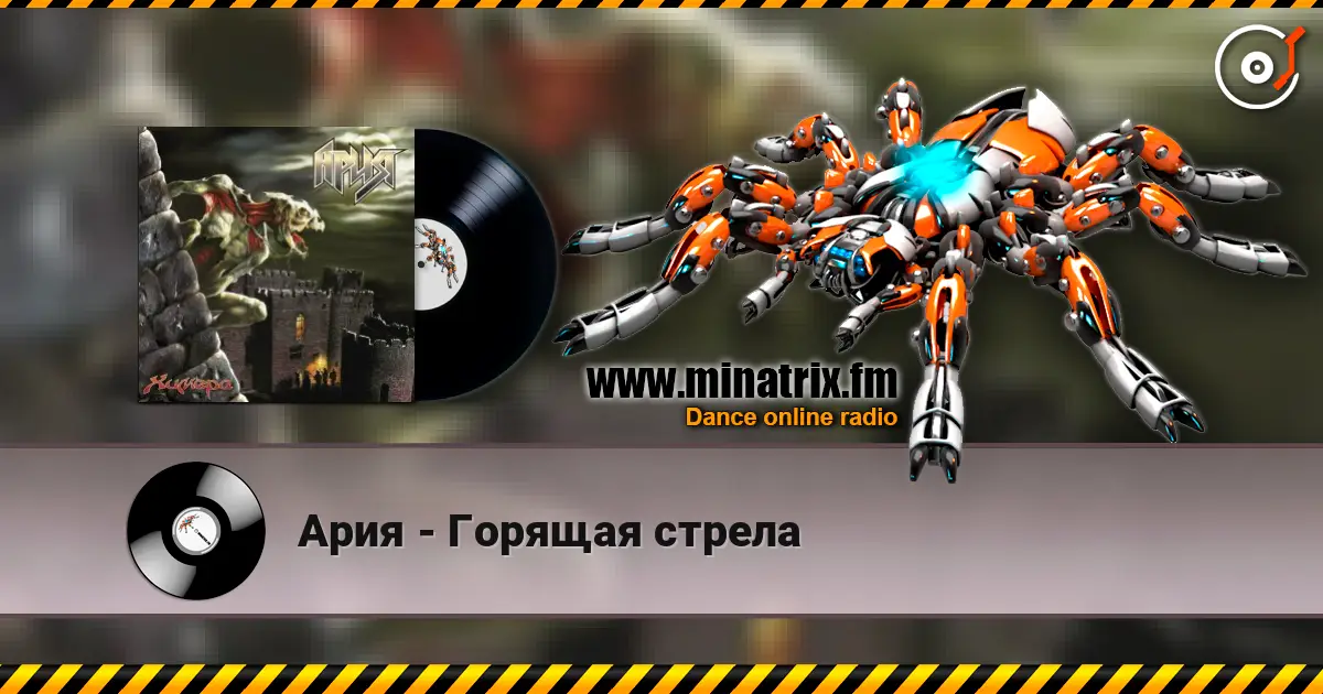 Ария - Горящая стрела écouter en ligne en haute qualité | Minatrix.FM
