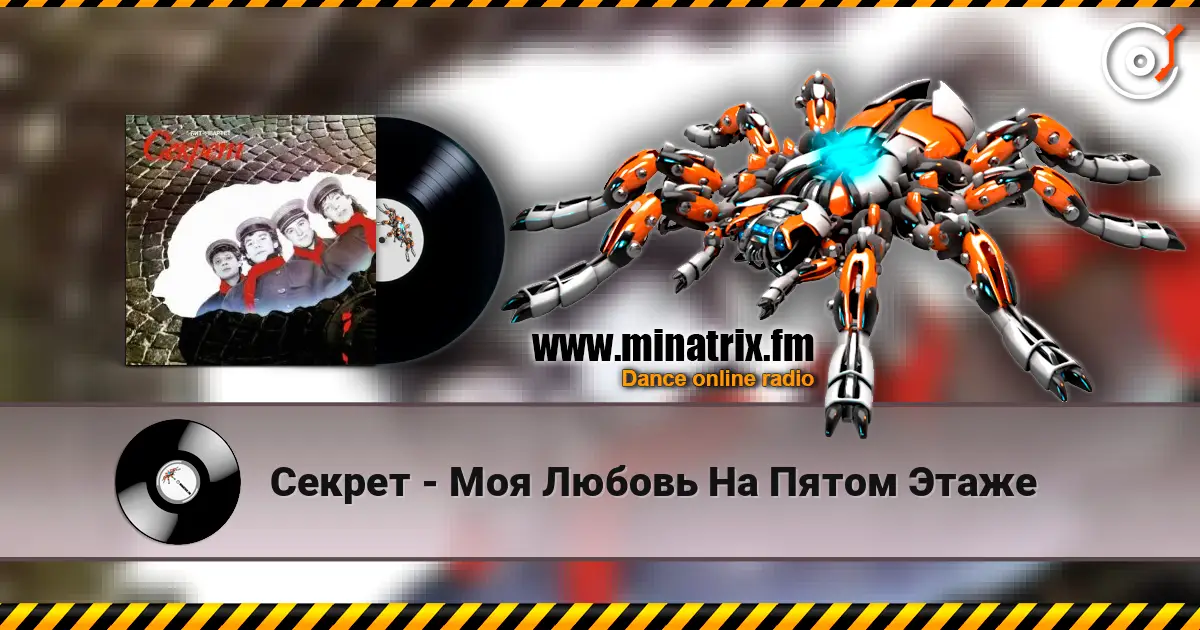 Секрет - Моя Любовь На Пятом Этаже écouter en ligne en haute qualité | Minatrix.FM