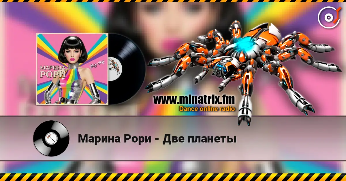 Марина Рори - Две планеты écouter en ligne en haute qualité | Minatrix.FM