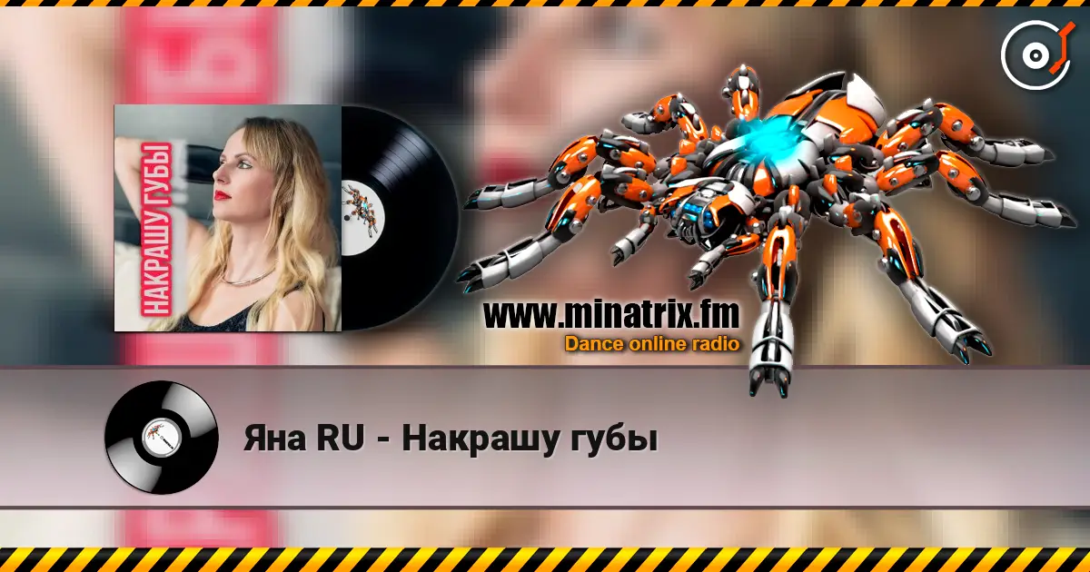 Яна RU - Накрашу губы écouter en ligne en haute qualité | Minatrix.FM