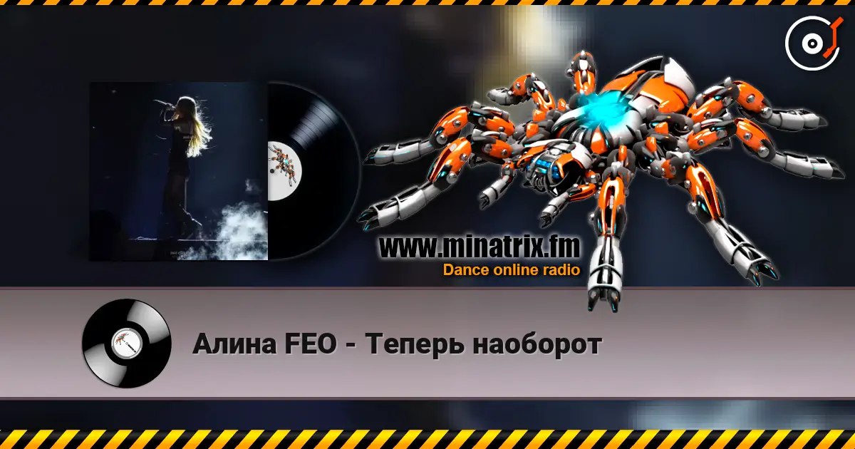 Алина  FEO - Теперь наоборот écouter en ligne en haute qualité | Minatrix.FM