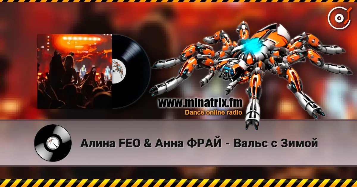 Алина FEO & Анна ФРАЙ - Вальс с Зимой écouter en ligne en haute qualité | Minatrix.FM