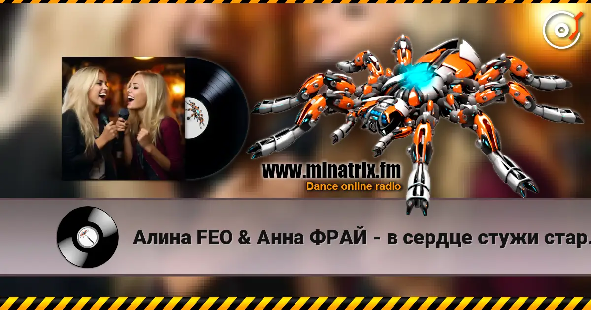 Алина FEO & Анна ФРАЙ - в сердце стужи старой завыванье écouter en ligne en haute qualité | Minatrix.FM
