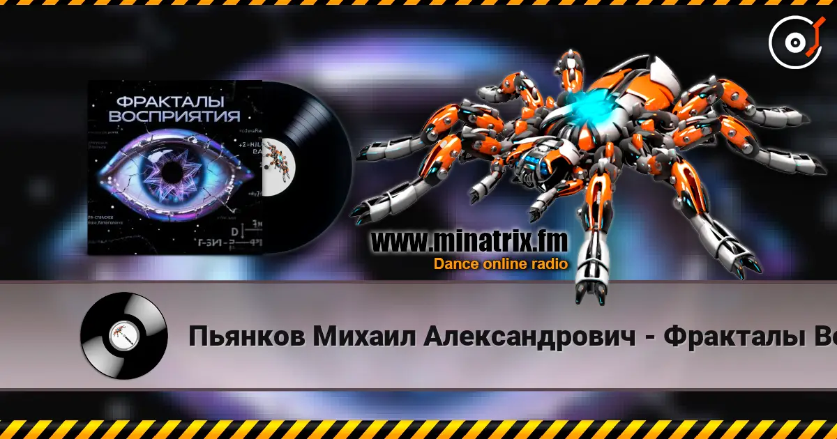 Пьянков Михаил Александрович - Фракталы Восприятия écouter en ligne en haute qualité | Minatrix.FM