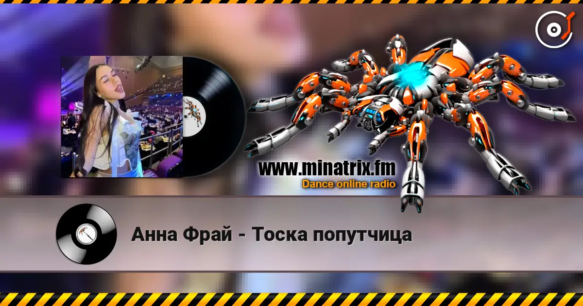 Анна Фрай - Тоска попутчица écouter en ligne en haute qualité | Minatrix.FM