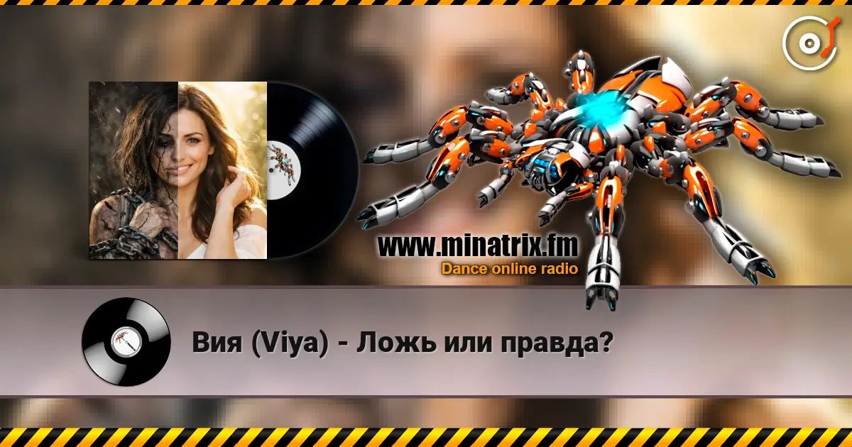 Вия (Viya) - Ложь или правда? écouter en ligne en haute qualité | Minatrix.FM