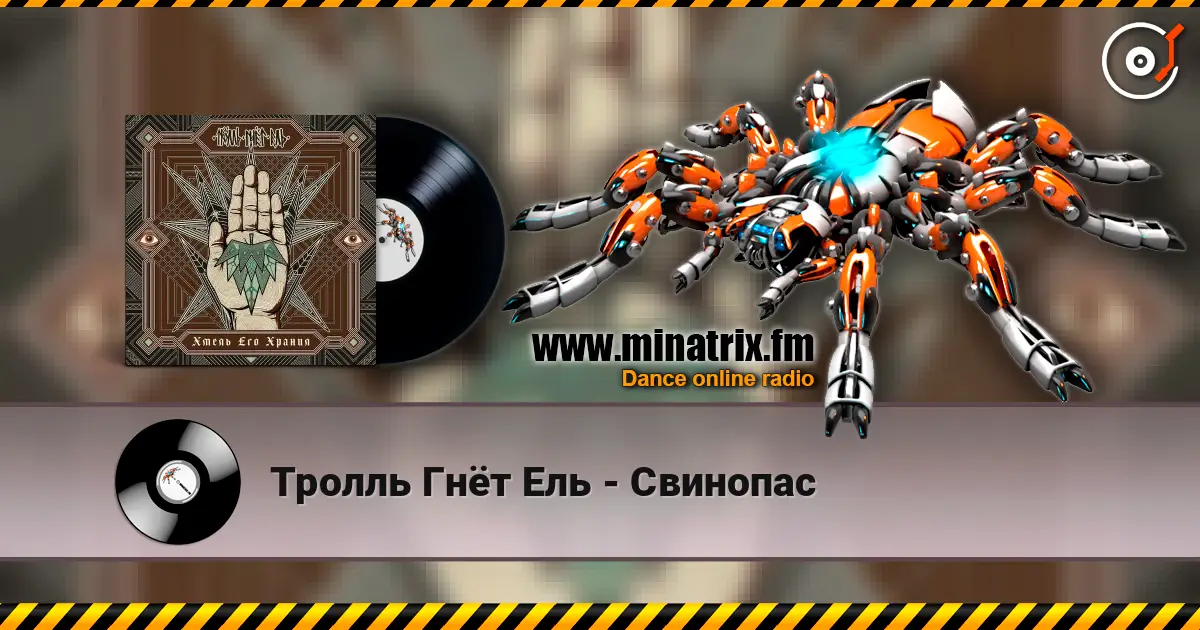 Тролль Гнёт Ель - Свинопас écouter en ligne en haute qualité | Minatrix.FM