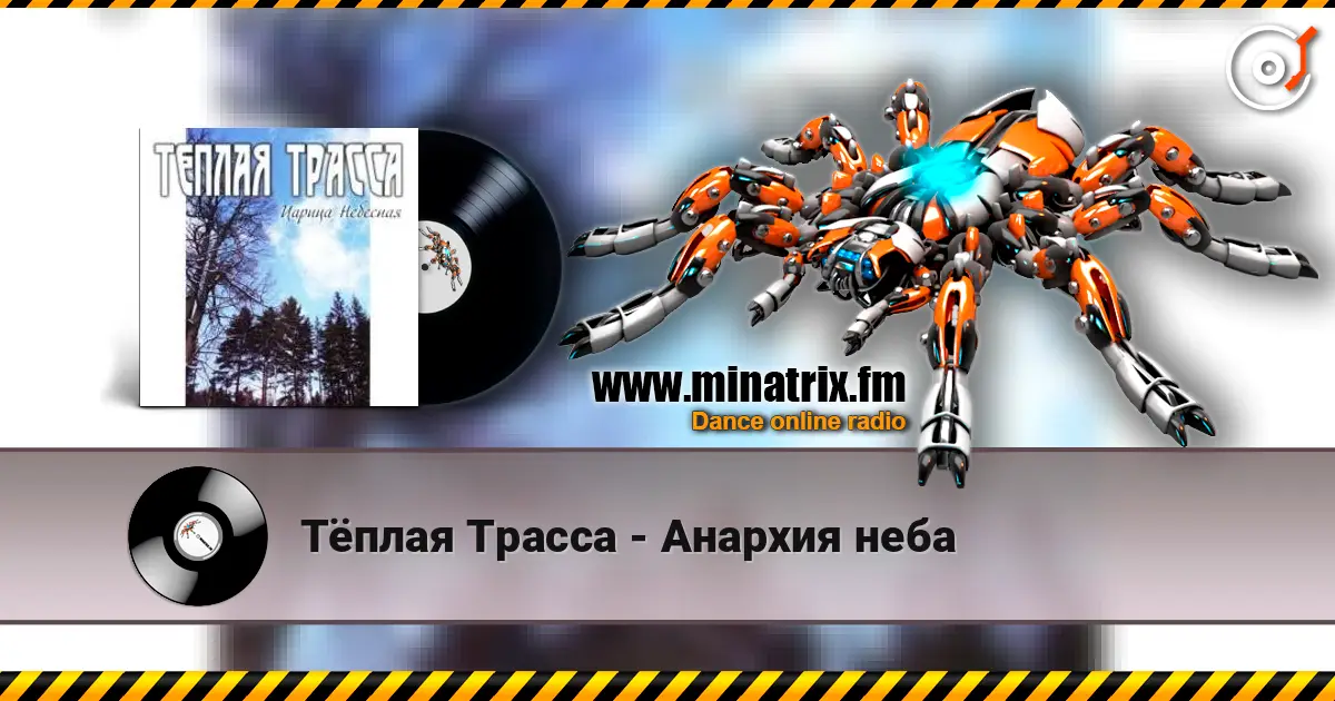 Тёплая Трасса - Анархия неба écouter en ligne en haute qualité | Minatrix.FM