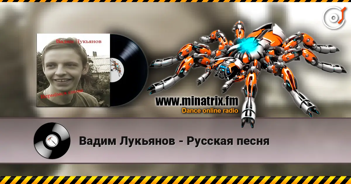 Вадим Лукьянов - Русская песня écouter en ligne en haute qualité | Minatrix.FM