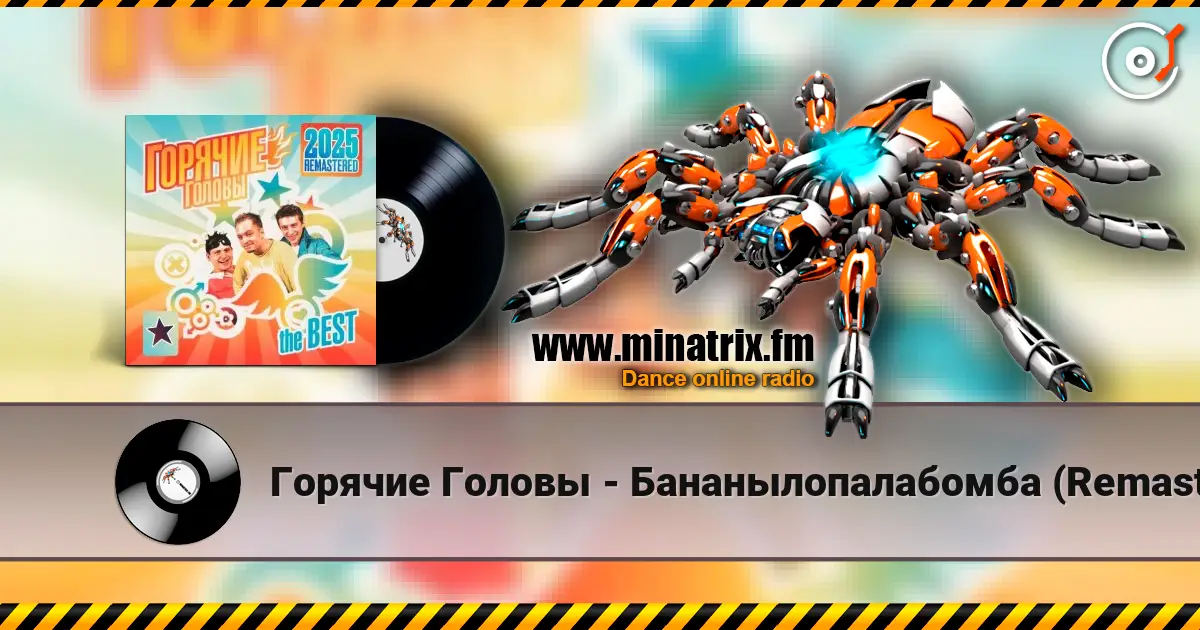 Горячие Головы - Бананылопалабомба (Remastered 2025) écouter en ligne en haute qualité | Minatrix.FM