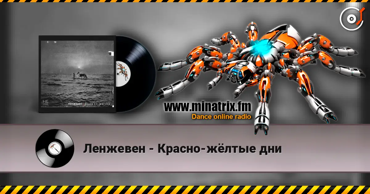 Ленжевен - Красно-жёлтые дни écouter en ligne en haute qualité | Minatrix.FM