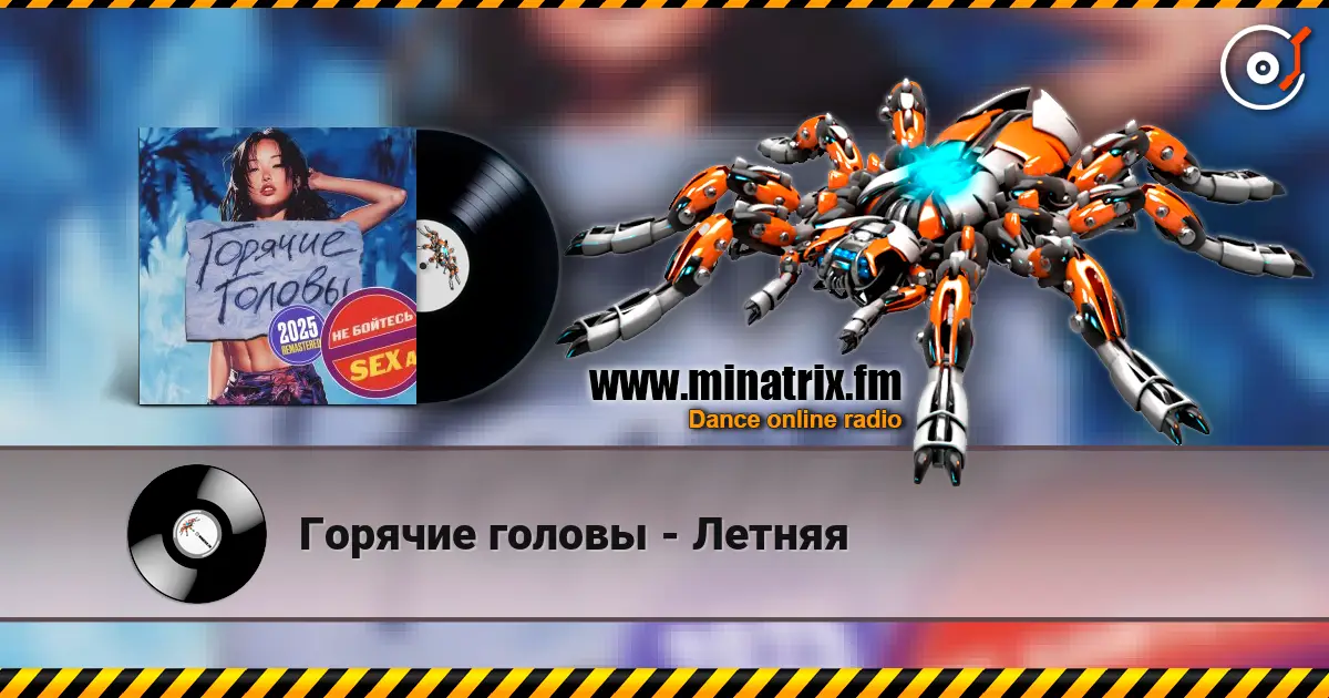 Горячие головы - Летняя écouter en ligne en haute qualité | Minatrix.FM
