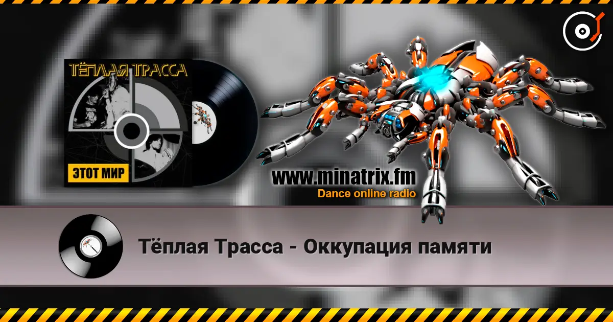 Тёплая Трасса - Оккупация памяти écouter en ligne en haute qualité | Minatrix.FM