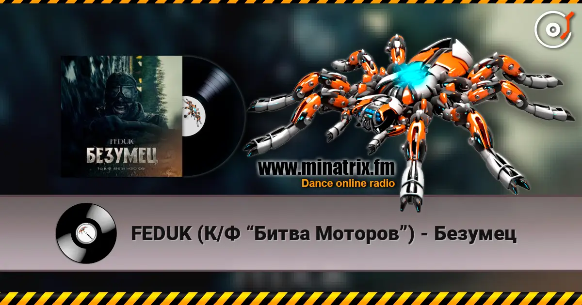 FEDUK (К/Ф “Битва Моторов”) - Безумец écouter en ligne en haute qualité | Minatrix.FM
