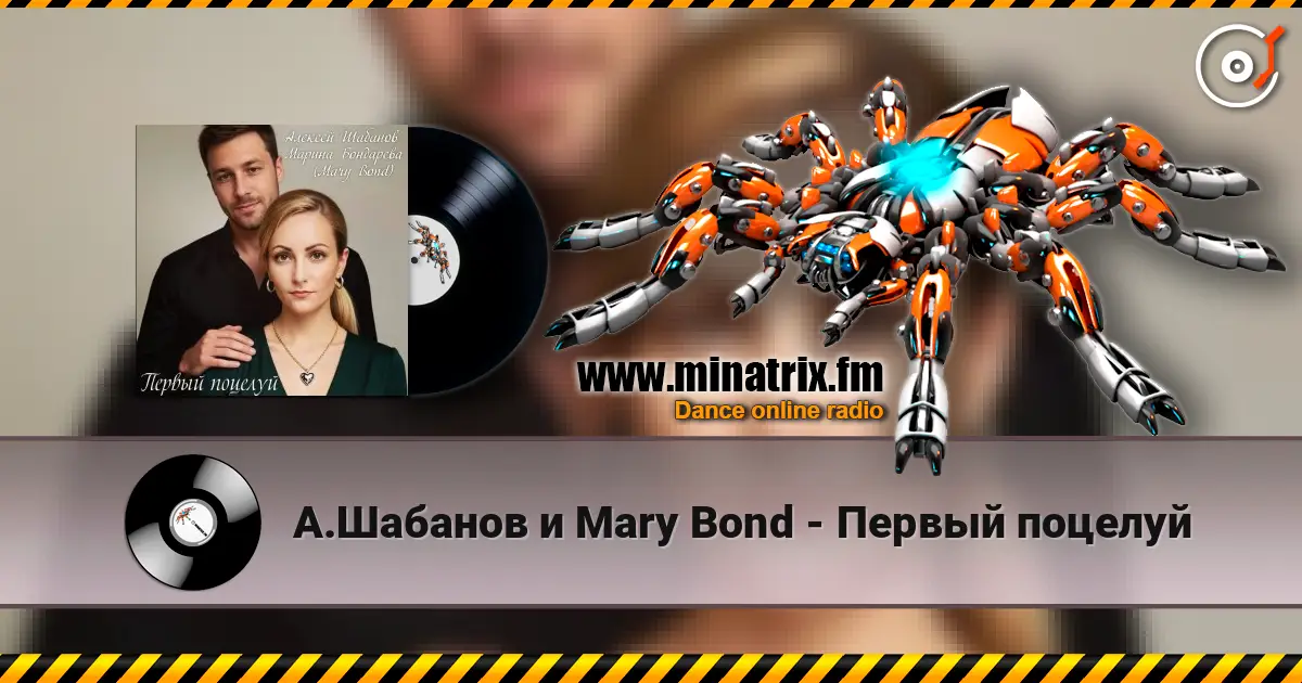 А.Шабанов и Mary Bond - Первый поцелуй écouter en ligne en haute qualité | Minatrix.FM