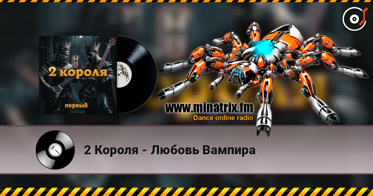 2 Короля - Любовь Вампира écouter en ligne en haute qualité | Minatrix.FM