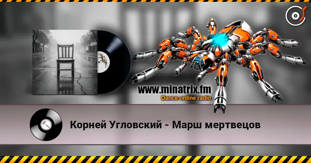 Корней Угловский - Марш мертвецов écouter en ligne en haute qualité | Minatrix.FM