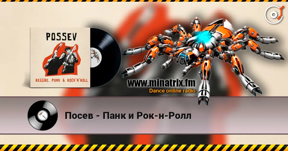 Посев - Панк и Рок-н-Ролл écouter en ligne en haute qualité | Minatrix.FM