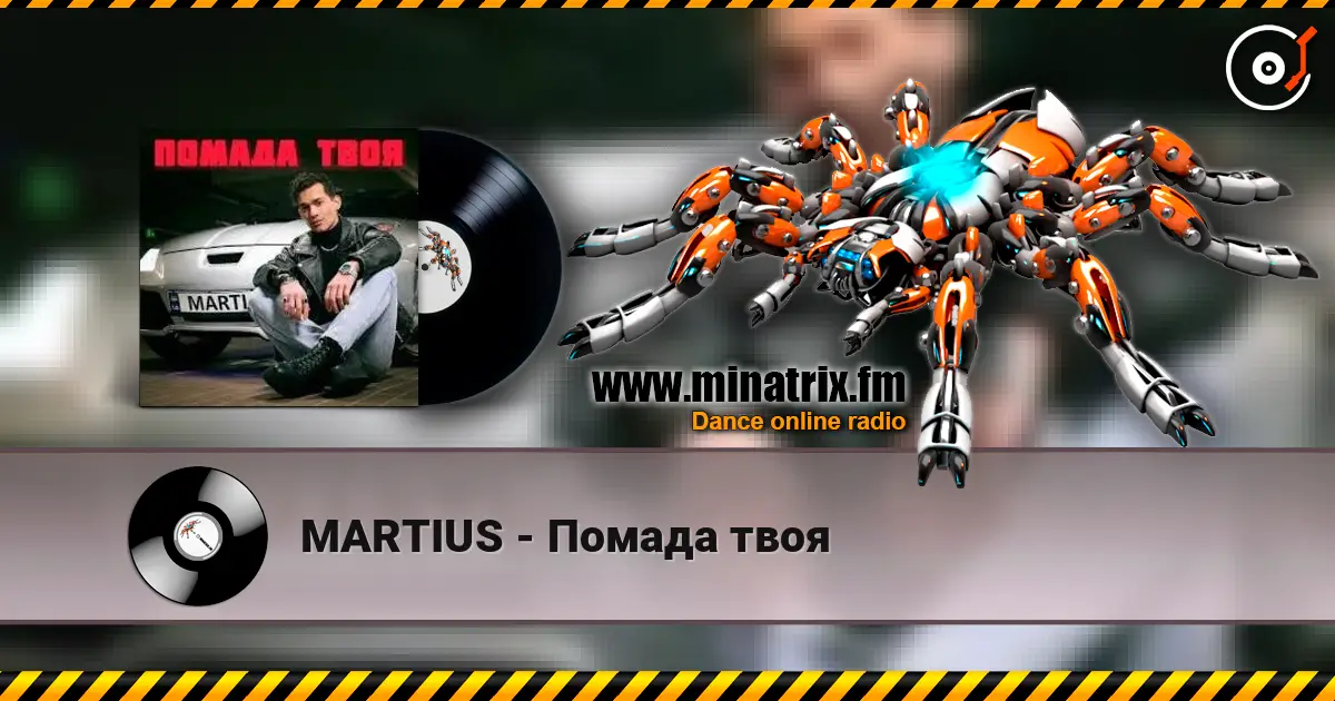 MARTIUS - Помада твоя écouter en ligne en haute qualité | Minatrix.FM
