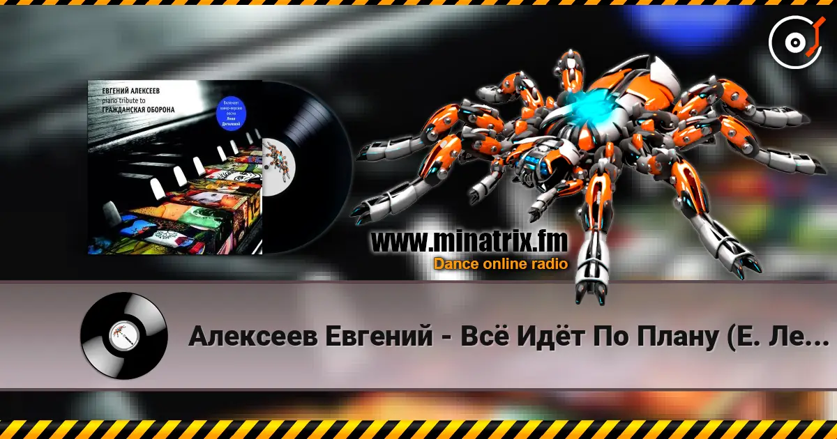 Алексеев Евгений - Всё Идёт По Плану (Е. Летов) écouter en ligne en haute qualité | Minatrix.FM