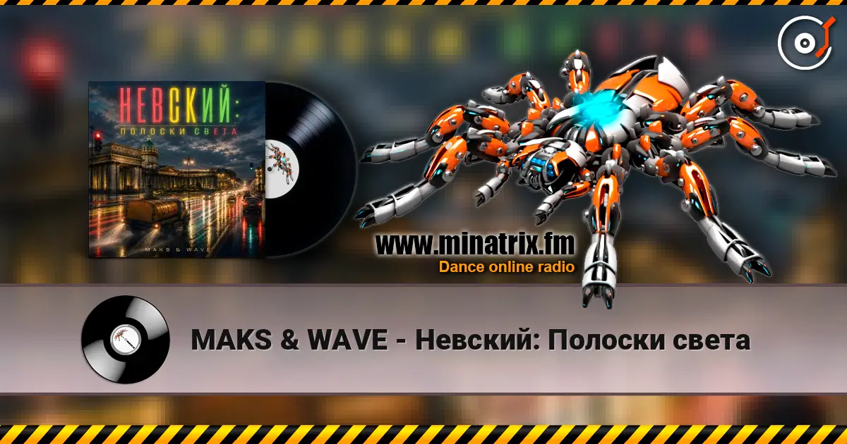 MAKS & WAVE - Невский: Полоски света écouter en ligne en haute qualité | Minatrix.FM