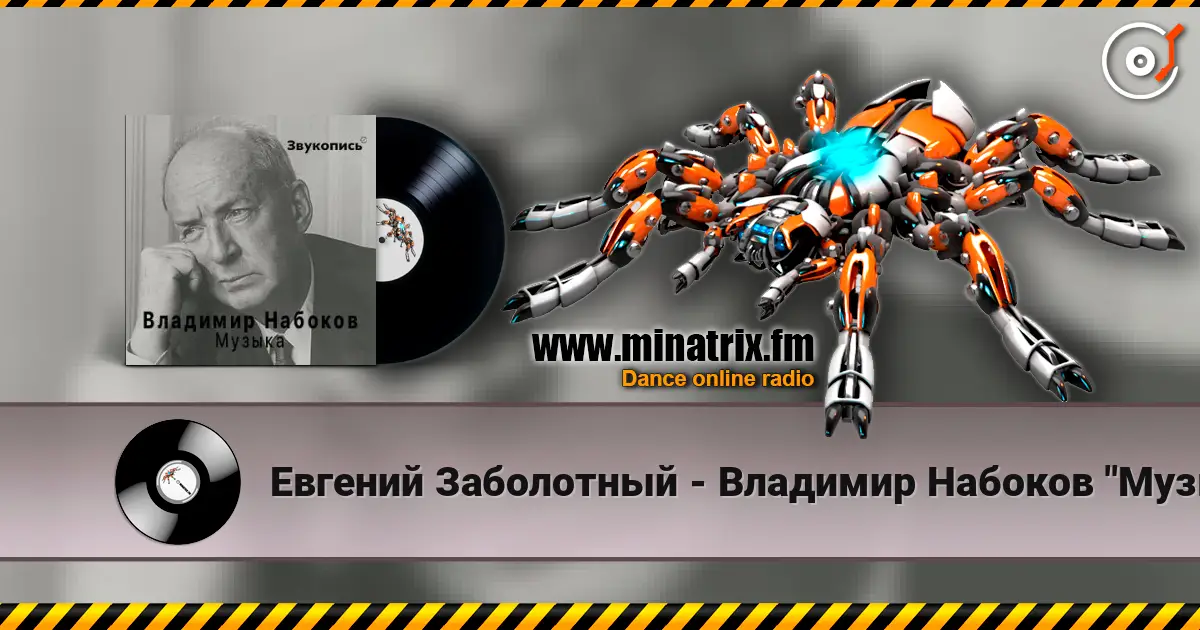 Евгений Заболотный - Владимир Набоков "Музыка" écouter en ligne en haute qualité | Minatrix.FM