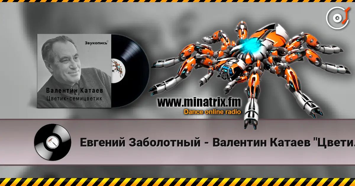 Евгений Заболотный - Валентин Катаев "Цветик-семицветик" écouter en ligne en haute qualité | Minatrix.FM