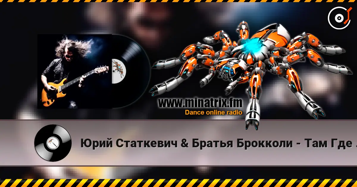 Юрий Статкевич & Братья Брокколи - Там Где Я Был écouter en ligne en haute qualité | Minatrix.FM