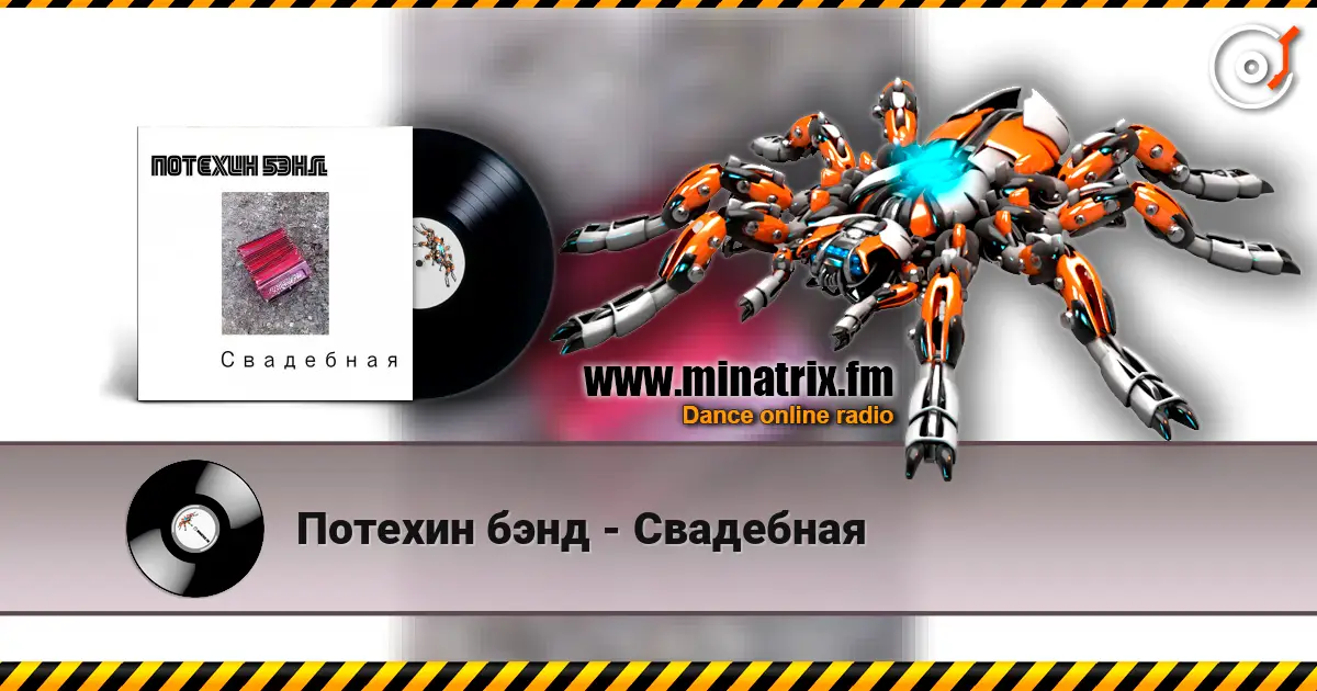 Потехин бэнд - Свадебная écouter en ligne en haute qualité | Minatrix.FM