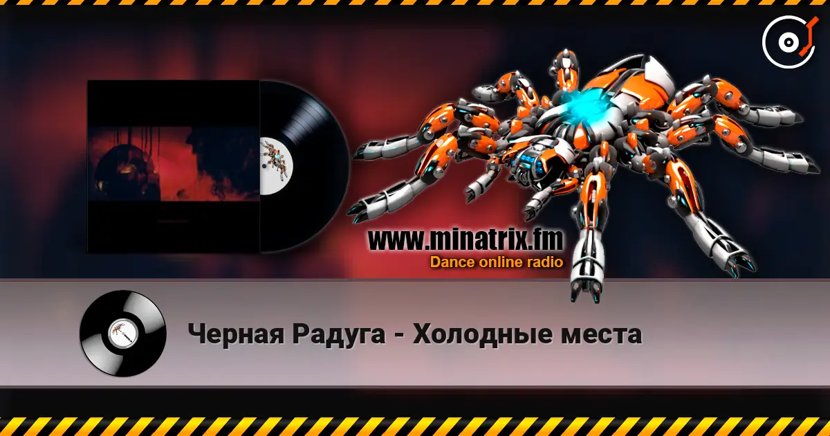 Черная Радуга - Холодные места écouter en ligne en haute qualité | Minatrix.FM