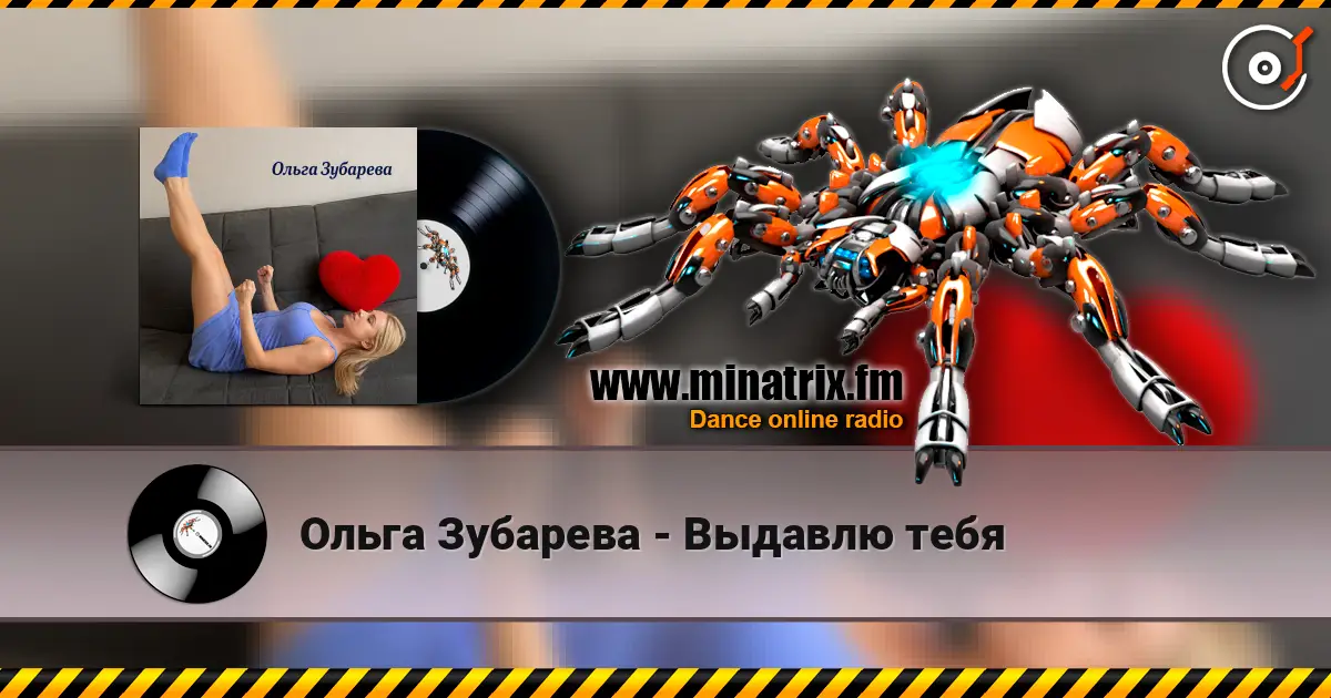 Ольга Зубарева - Выдавлю тебя écouter en ligne en haute qualité | Minatrix.FM