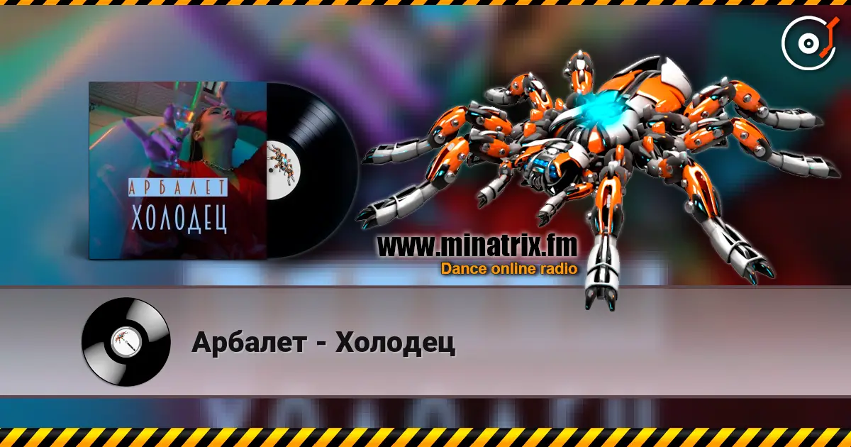 Арбалет - Холодец écouter en ligne en haute qualité | Minatrix.FM
