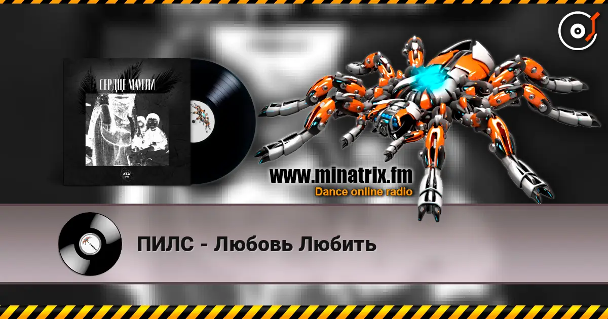 ПИЛС - Любовь Любить écouter en ligne en haute qualité | Minatrix.FM