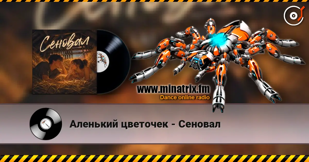 Аленький цветочек - Сеновал écouter en ligne en haute qualité | Minatrix.FM